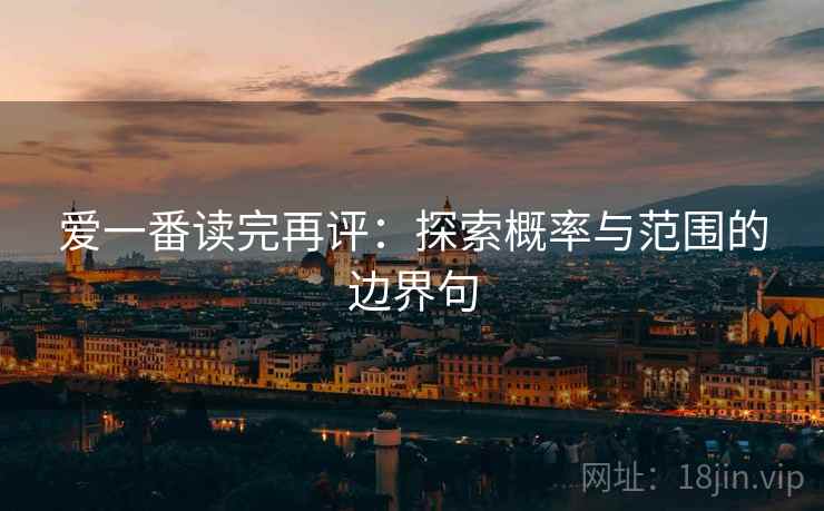 爱一番读完再评:探索概率与范围的边界句 爱一番读完再评:探索概率与范围的边界句