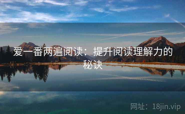 爱一番两遍阅读：提升阅读理解力的秘诀