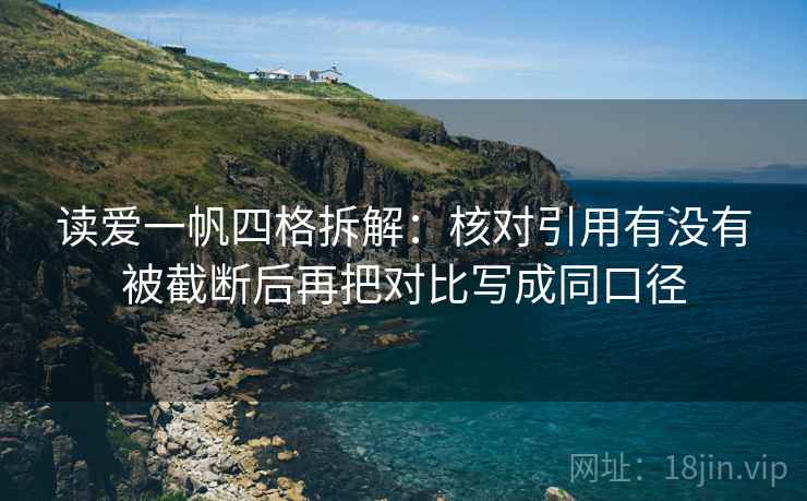 读爱一帆四格拆解：核对引用有没有被截断后再把对比写成同口径