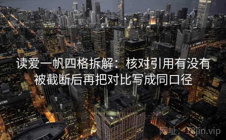 读爱一帆四格拆解：核对引用有没有被截断后再把对比写成同口径