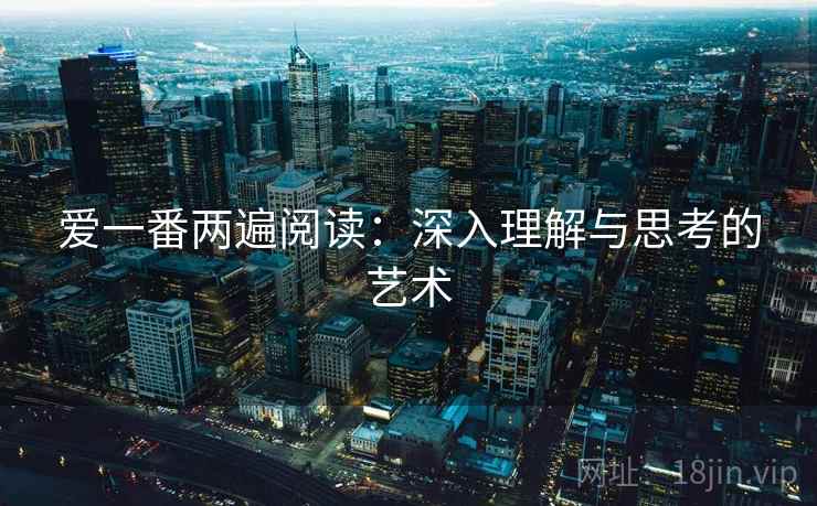 爱一番两遍阅读：深入理解与思考的艺术