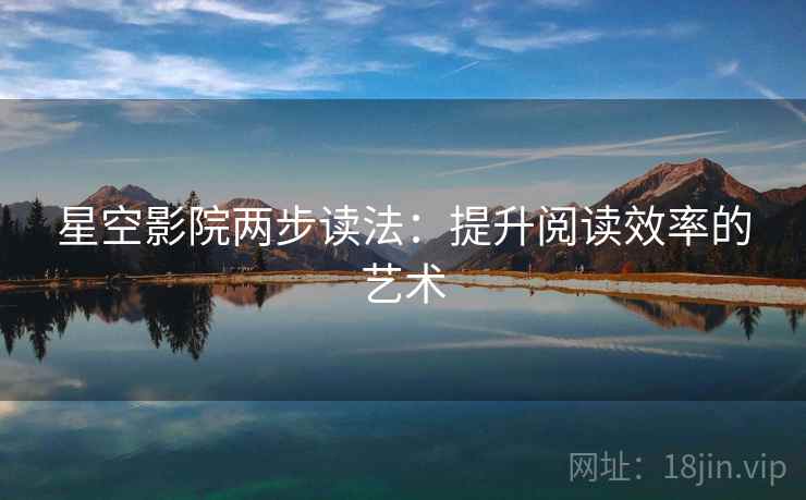 星空影院两步读法：提升阅读效率的艺术