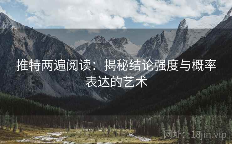 推特两遍阅读：揭秘结论强度与概率表达的艺术